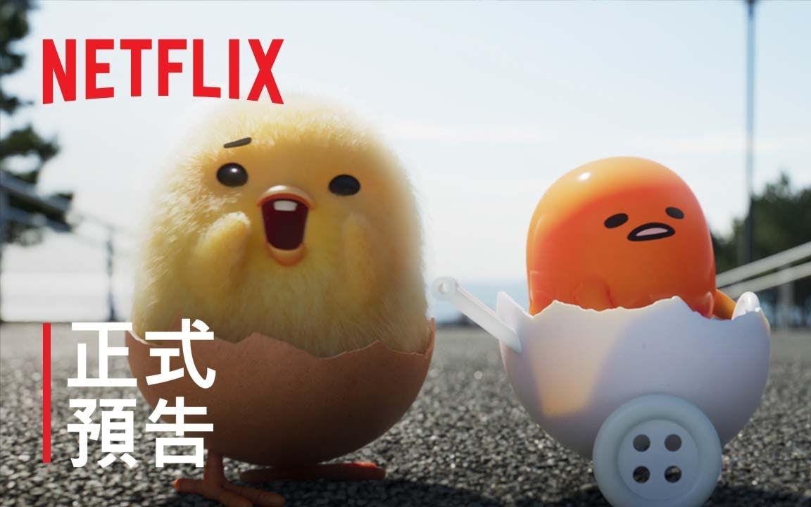 Netflix《蛋黄哥大冒险》中文预告哔哩哔哩bilibili