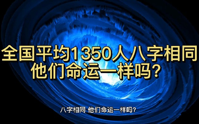 [图]全国平均1350人八字相同，他们命运一样吗？