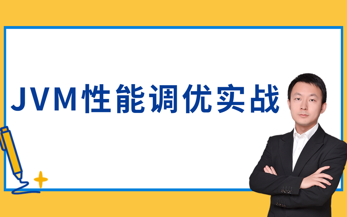 京东资深架构师带你详解BAT大厂高并发系统JVM性能调优实战哔哩哔哩bilibili