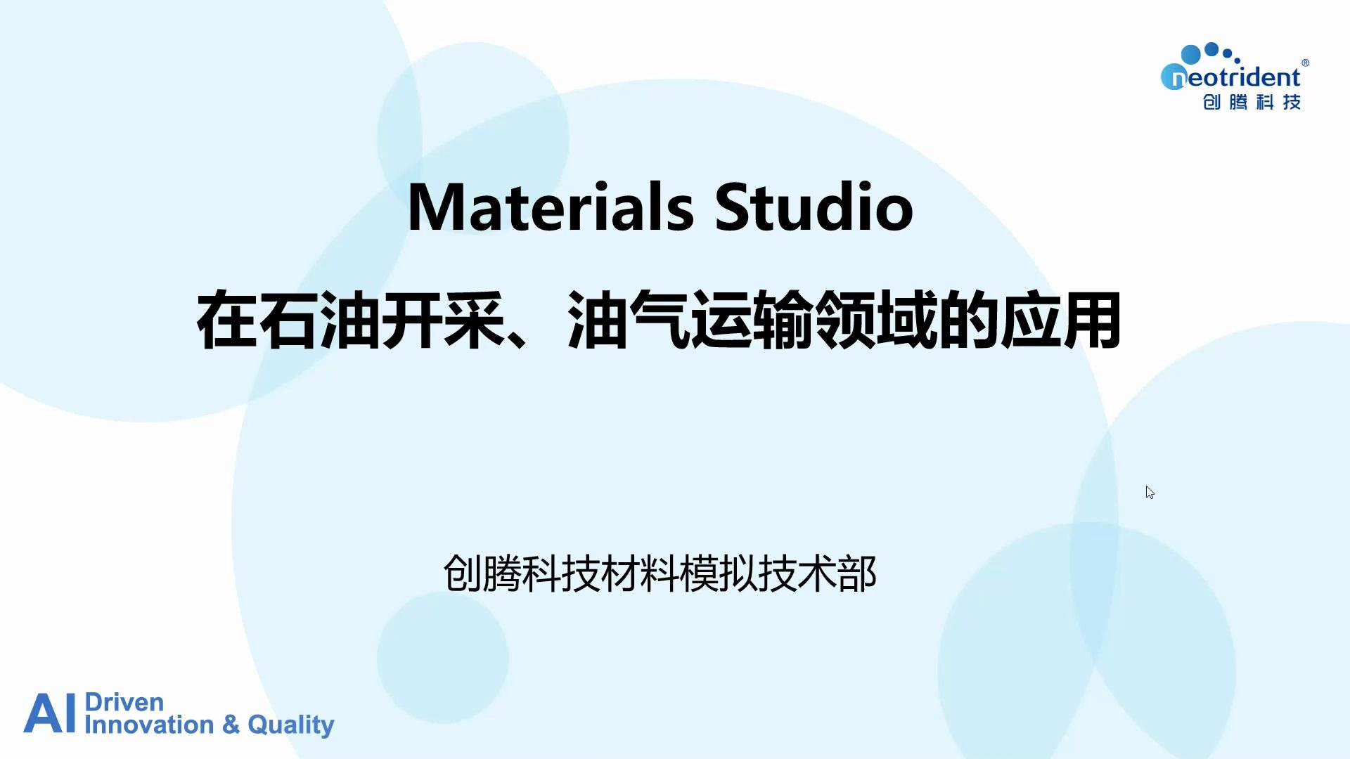 创腾出品 | Materials Studio Forcite Plus在石油化工中的应用20200506哔哩哔哩bilibili