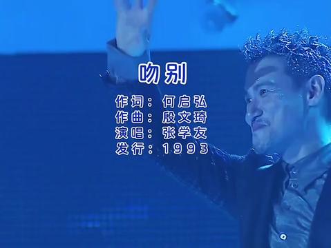 每日推荐音乐 #吻别 #张学友