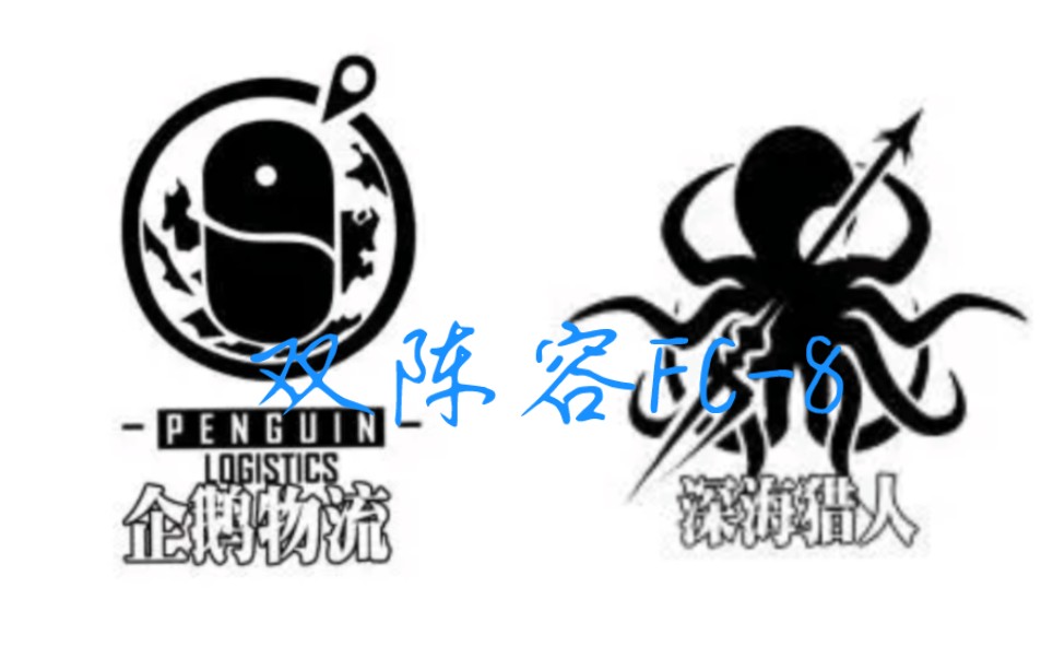 双阵容fc-8企鹅物流与深海队的联手