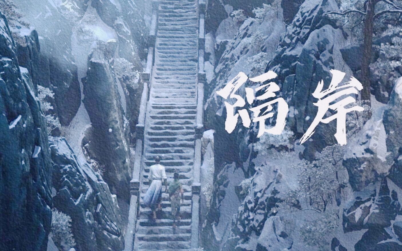 【沉戬丨隔岸】“就这般望着你，难免我愁愁。” - 哔哩哔哩