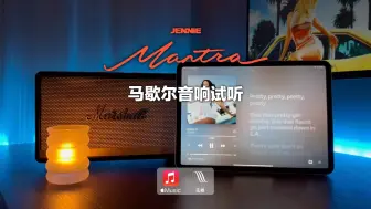 下载视频: 马歇尔音响试听｜Mantra - JENNIE 金珍妮 (MV视听)