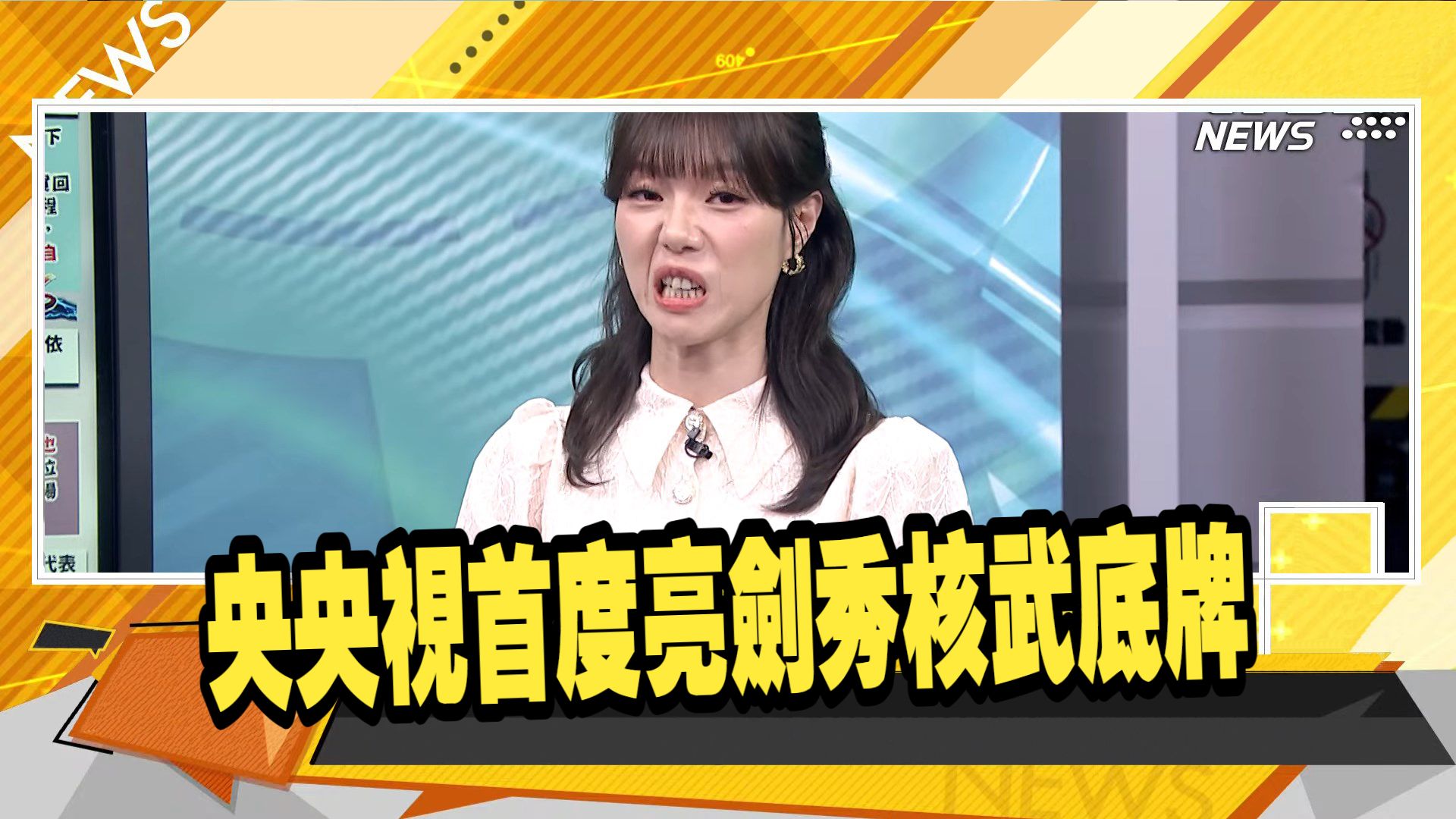 【新聞大白話260917】央央視首度亮劍秀核武底牌.香山論壇美國高層生病缺席.杜特地出庭眼神憔悴.NBC采訪直升機墜毀.布林克嘲笑特朗普.介文汲 張延廷
