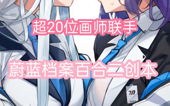 超过20位画师将在C104推出百合合同本【蔚蓝档案二创情报】——伊巻てん、温野りょく哔哩哔哩bilibili