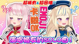 Download Video: 【超稀有】用Emoji卡啦OK唱对方的SOLO曲结果是一团混乱ｗｗｗ