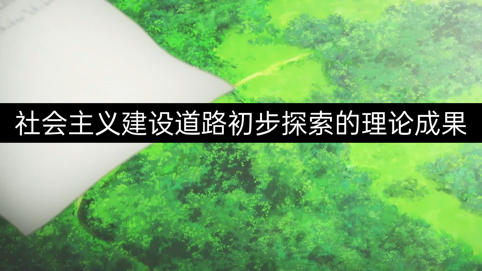 社会主义建设道路初步探索的理论成果哔哩哔哩bilibili