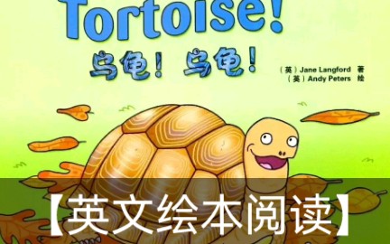 【英文绘本阅读】Tortoise哔哩哔哩bilibili