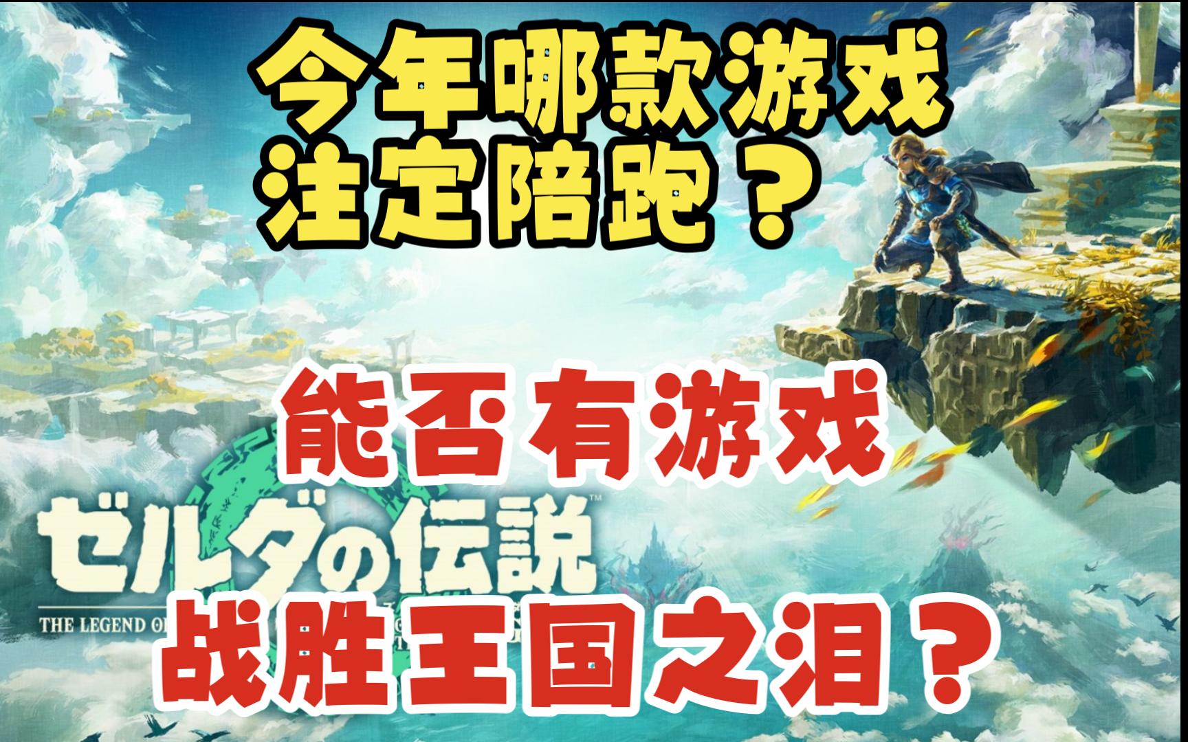 什么情况下王国之泪拿不到年度最佳?网络游戏热门视频