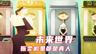 Video herunterladen: 未来世界，贩卖机里都是真人，受尽屈辱，也要微笑服务