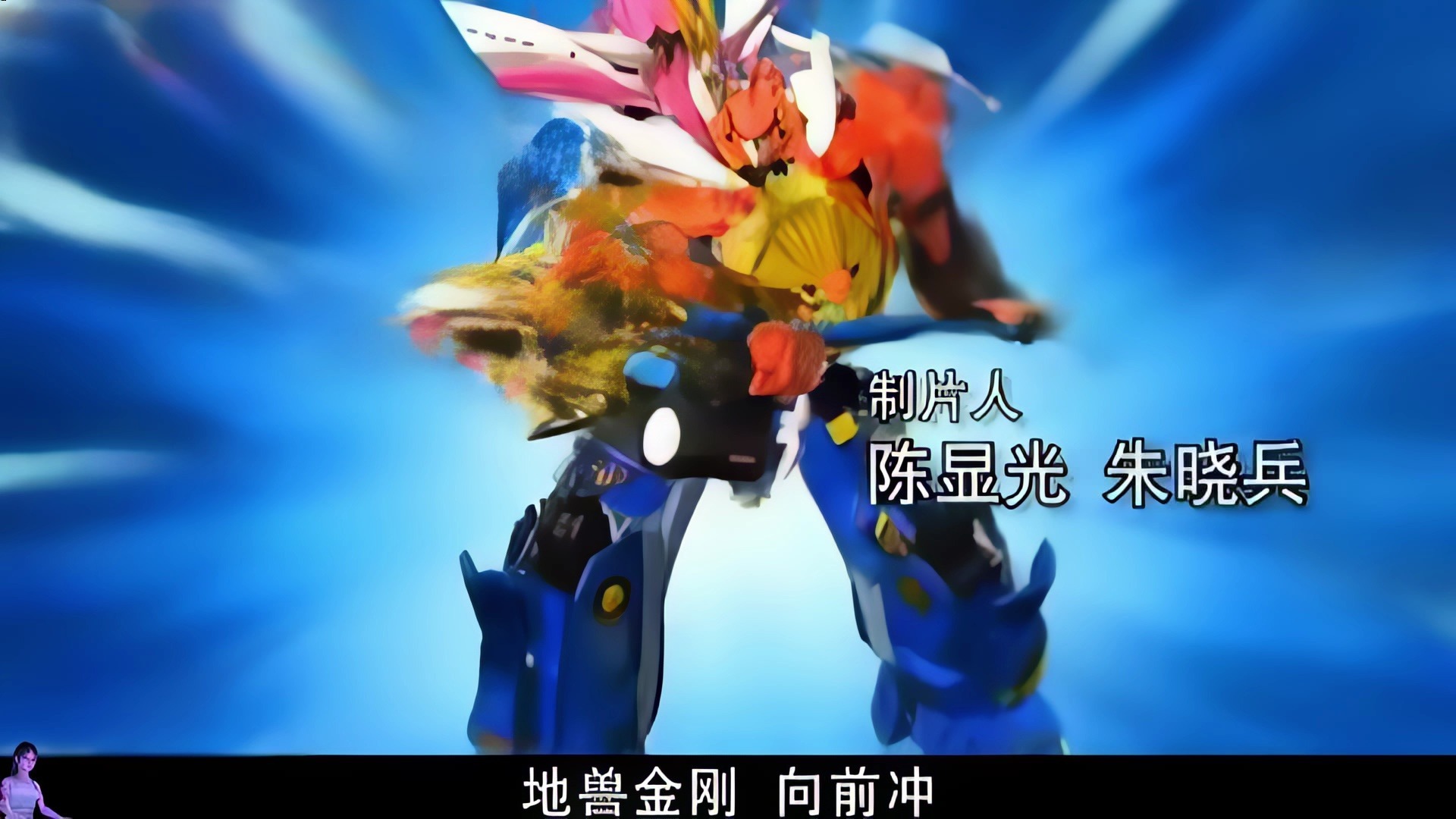 【极致4k60帧修复,全站最强画质】神兽金刚2天神地兽主题曲