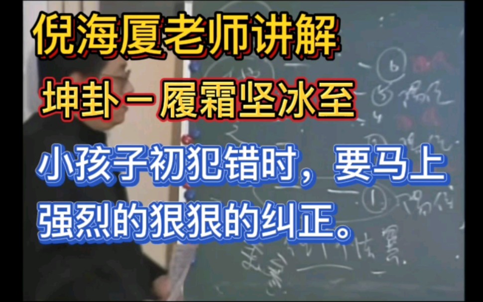 倪海厦‖履霜坚冰至|小孩子初犯错时,要马上强烈的狠狠地纠正.哔哩哔哩bilibili