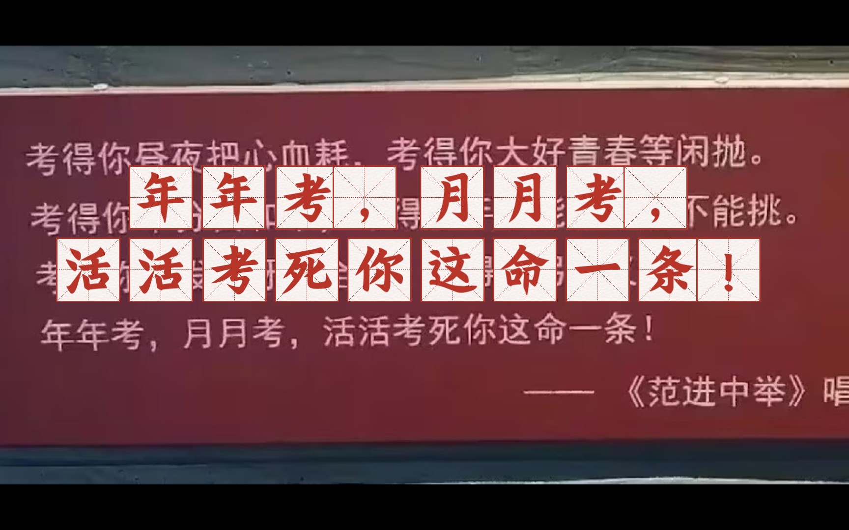 [图]年年考，月月考，活活考死你这命一条！ 古人早已经看透，那就祝看到视频的小伙伴们所遇考试皆顺意！