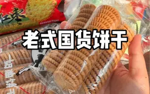 Descargar video: 被时代遗忘的老国货饼干！便宜量大又好吃超良心，越吃越好吃～