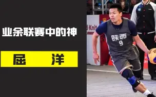 Tải video: 野球联赛第一人屈洋，全运会能硬抗王哲林，面对职业球员不落下风！