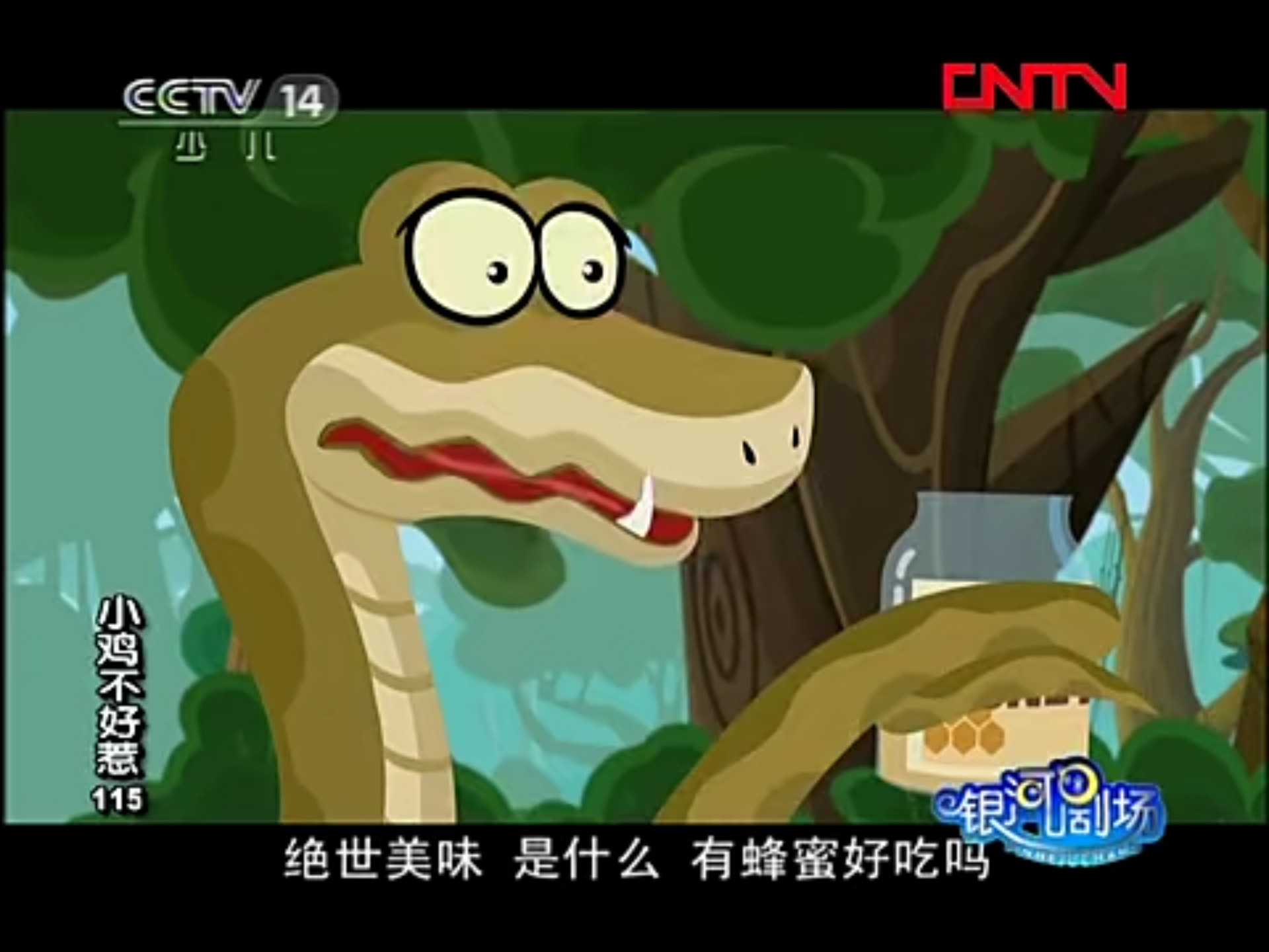 小鸡不好惹 第三部 115集 蟒蛇拔牙记 银河剧场 20111224
