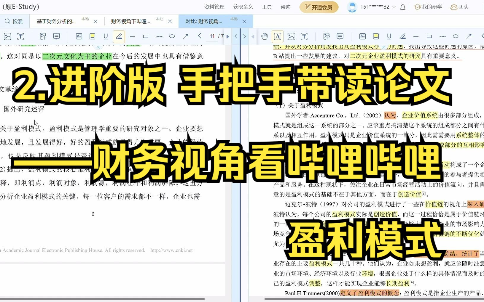 2.进阶版 手把手带读论文——财务视角看哔哩哔哩盈利模式 |比对深入解读|小白友好 |会计/财会毕业论文不用愁 |知网研学哔哩哔哩bilibili