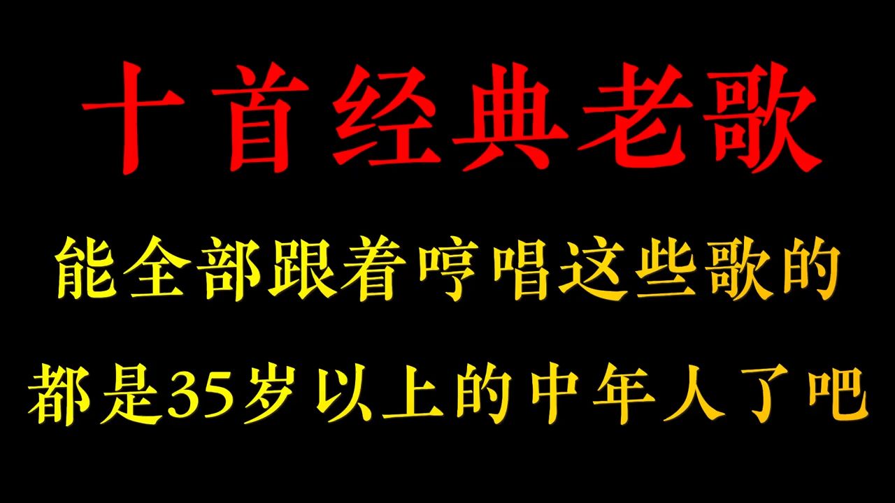 十首经典老歌,听过这些歌的,应该都是35岁以上了吧哔哩哔哩bilibili