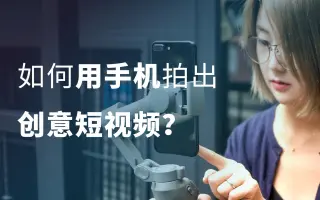 抖音爆款怎么拍？手机创意短视频大建议！