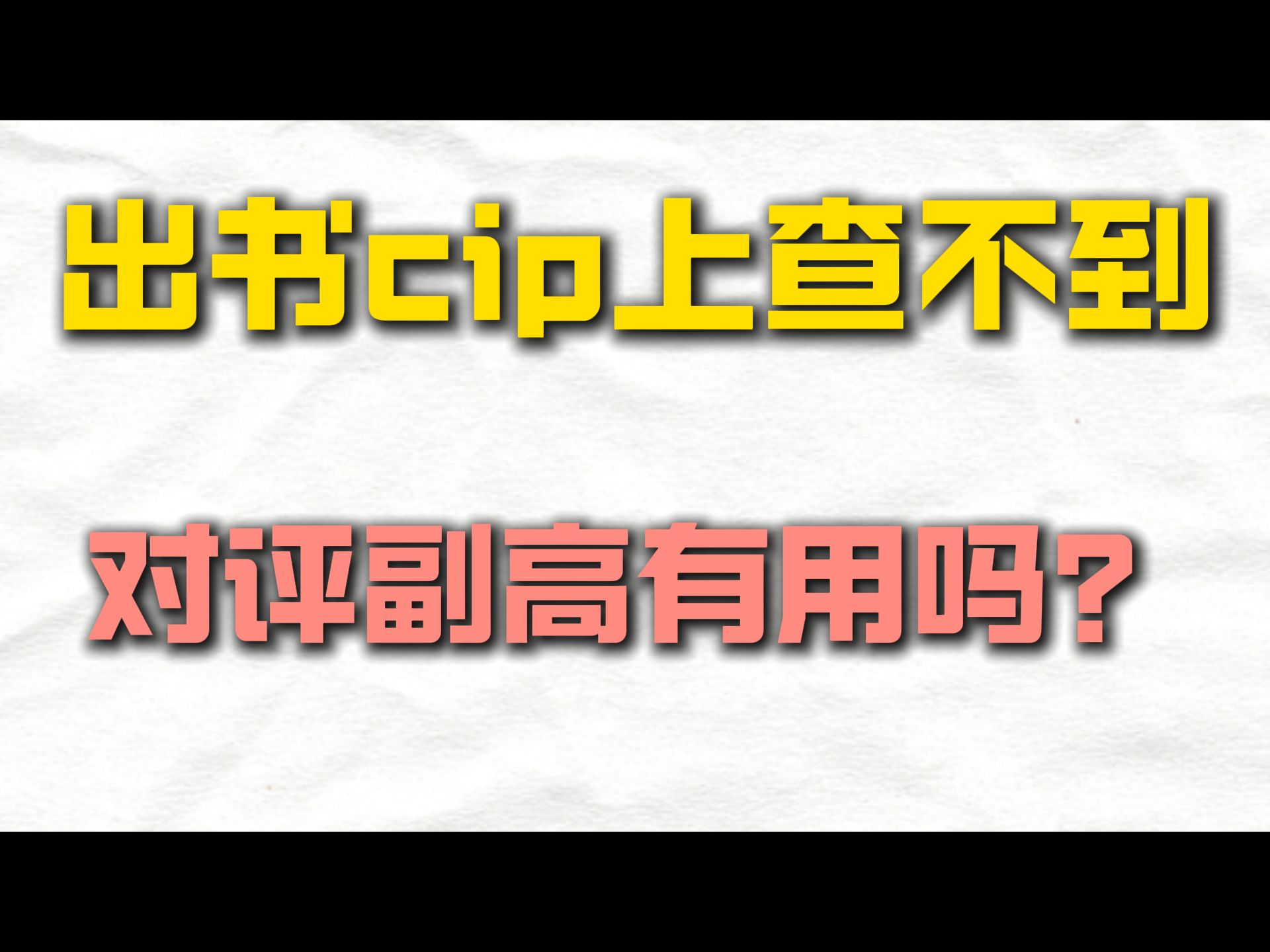 出书cip上查不到,对评副高有用吗?哔哩哔哩bilibili