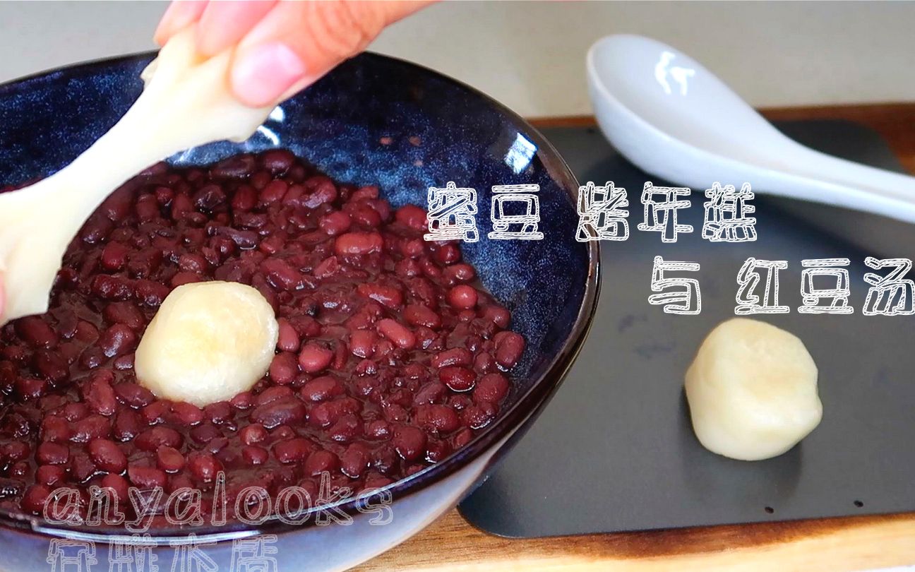 【中式甜蜜蜜】樱桃小丸子的最爱 烤年糕与红豆汤 红豆绵密年糕柔韧