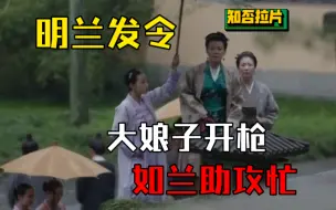 Video herunterladen: 知否拉片428 明兰轻松拿捏葳蕤轩 炮打林栖阁 红狼：啊啊啊！！！