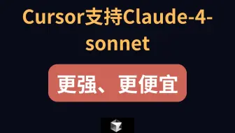 cursor支持claude-4-sonnet, 更强、更便宜