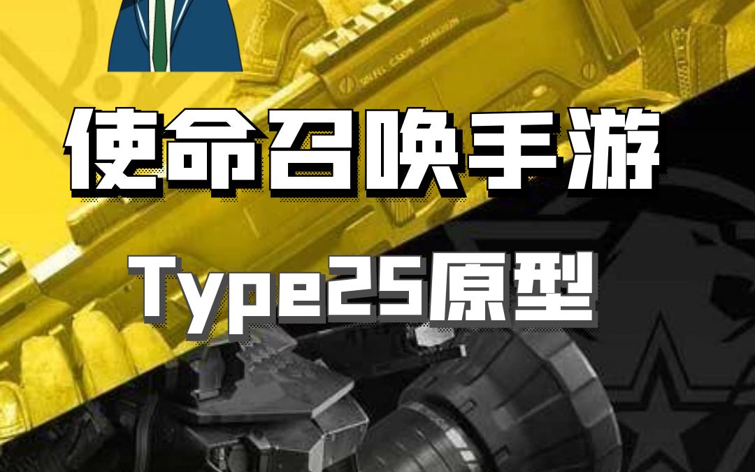 使命召唤手游:Type25的原型你知道吗?这样搭配配件即可输出最大化!哔哩哔哩bilibili