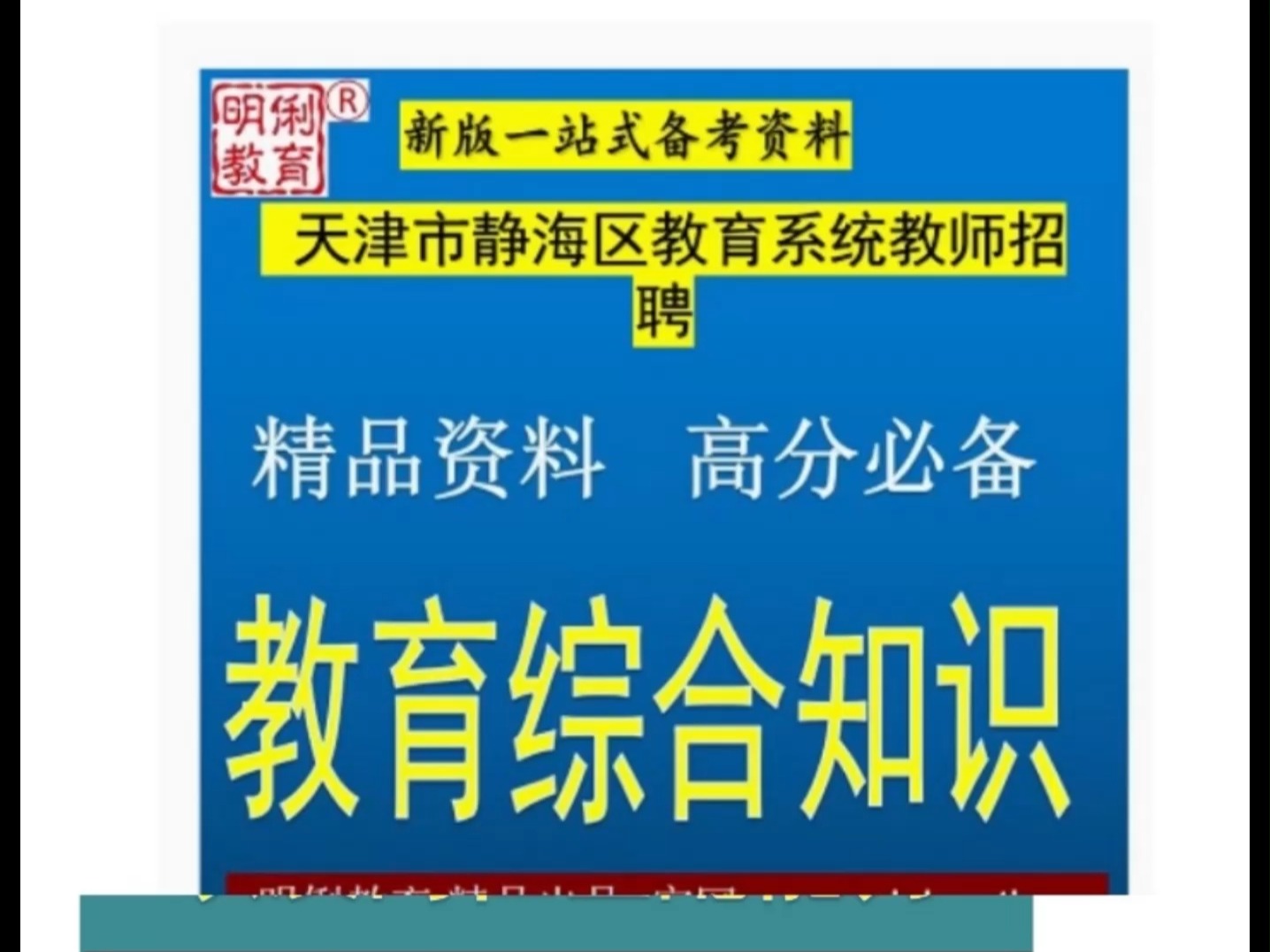 2025年天津市静海区教育系统教师招聘教育综合知识题库视频真题哔哩哔哩bilibili