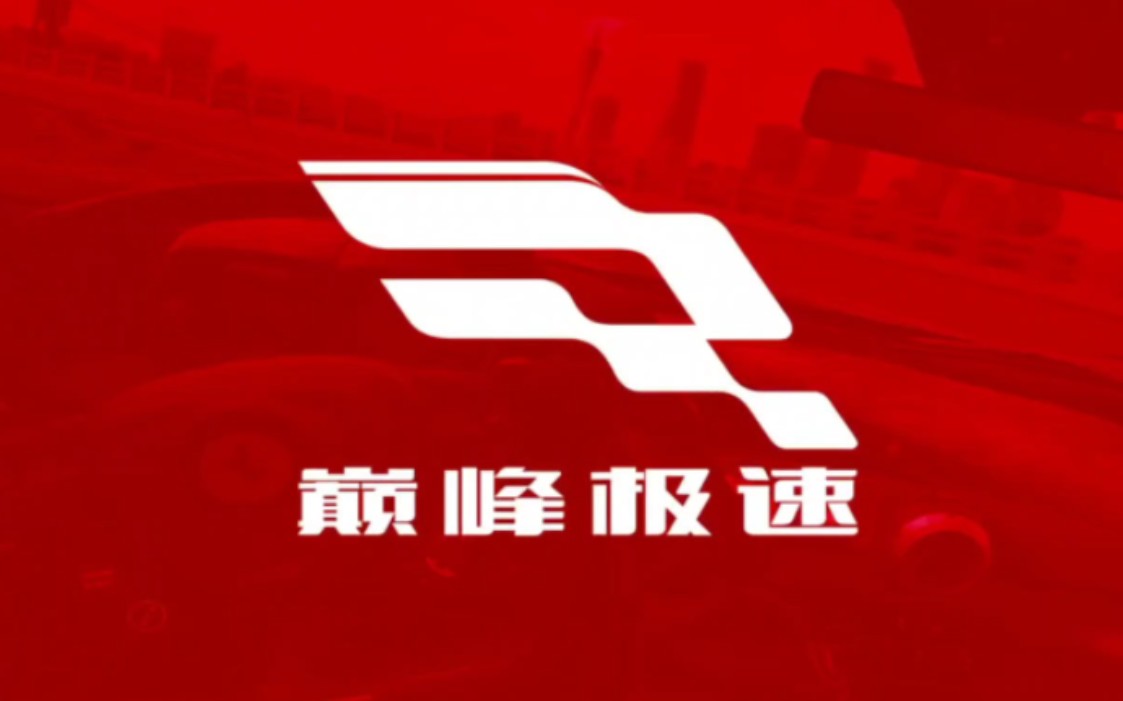 【巅峰极速】掉帧花屏搞心态