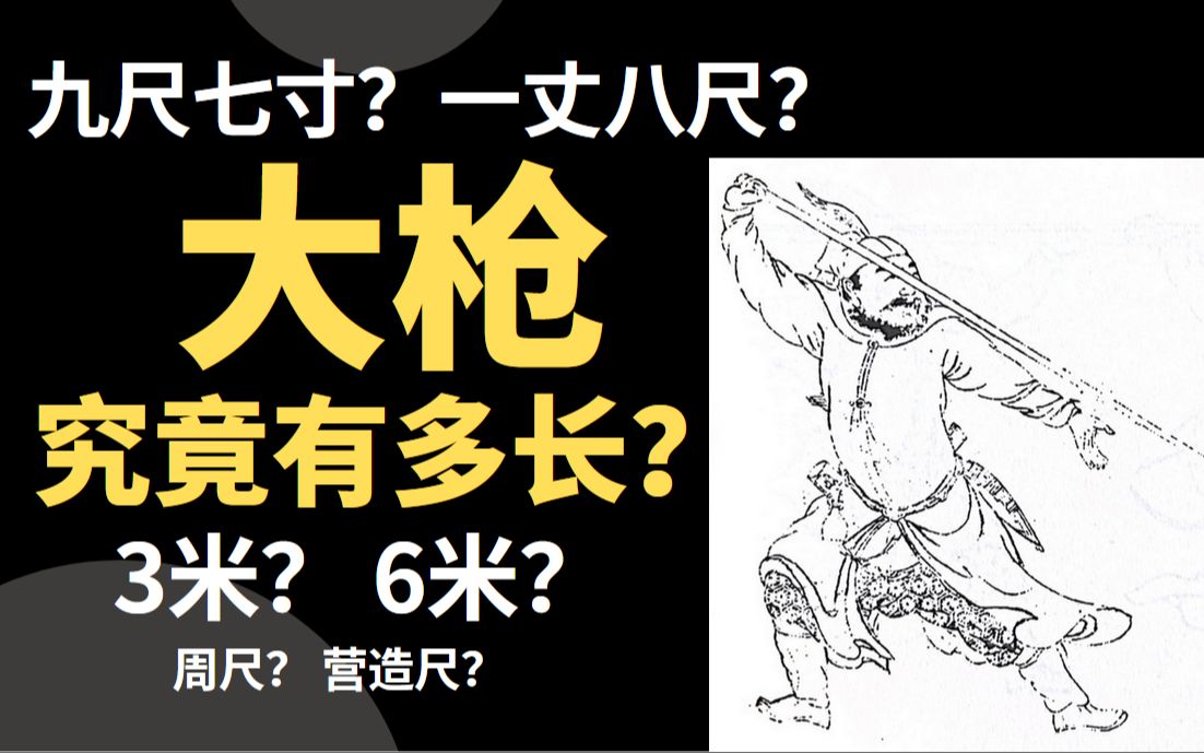 3米还是6米?明清之际,长到极致的“长枪”究竟有多长?(一)《纪效新书》哔哩哔哩bilibili