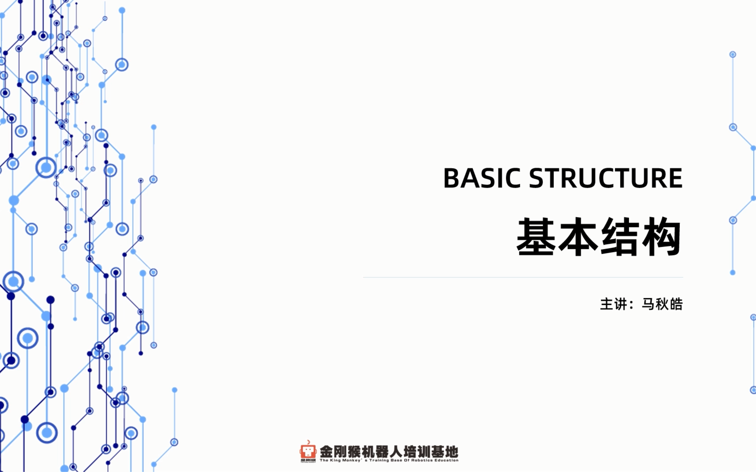 [图]全国青少年机器人技术等级考试 一级 第二课 基本结构