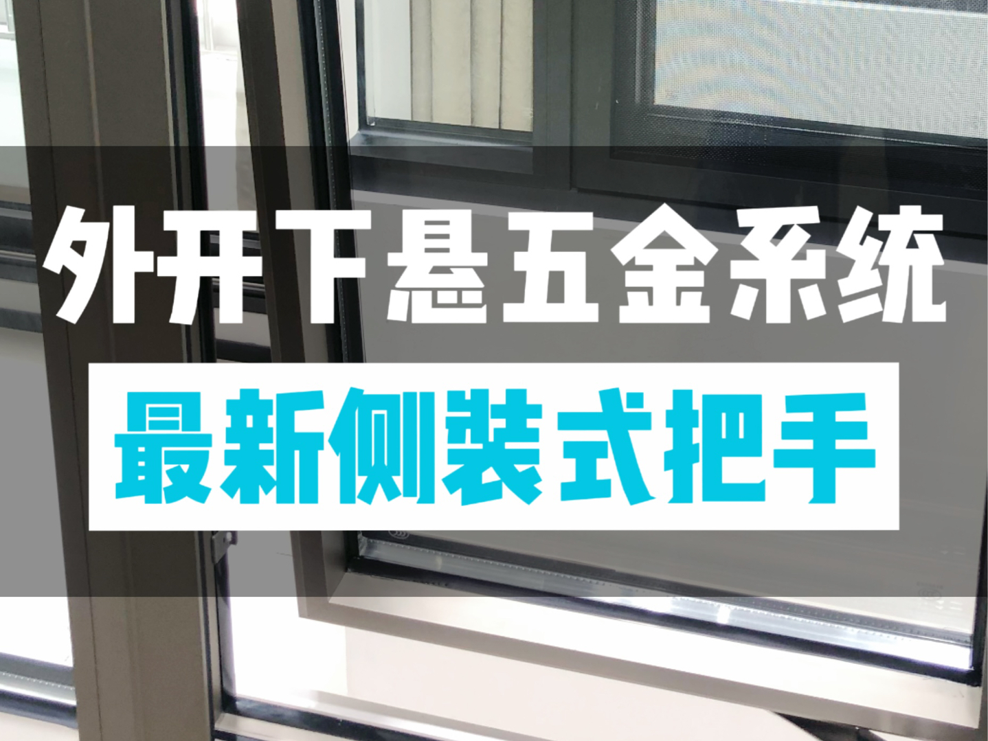 外开下悬五金系统比内开内倒五金系统还要考验五金的质量和合理性!!谨慎选择!!#封阳台换窗户 #系统门窗 #武汉封阳台 #全屋门窗定制哔哩哔哩bilibili