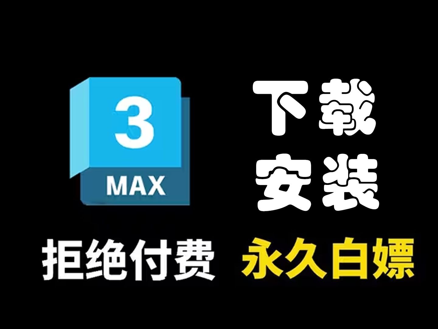 3dmax安装教程,三分钟教会新手3dmax安装到下载,(20162025全版本)零基础3Dmax软件安装教学,免费下载,免费远程安装教学哔哩哔哩bilibili