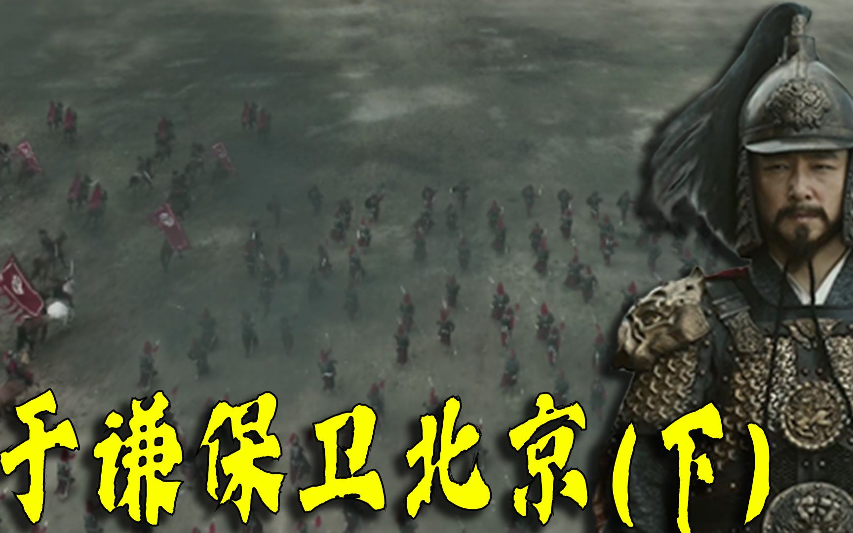 也先兵临城下,于谦力战瓦剌铁骑,于谦保卫北京(下)-老威观史-老威观史-哔哩哔哩视频