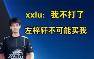 Download Video: xxlu：左梓轩不会买我的，我不准备打了