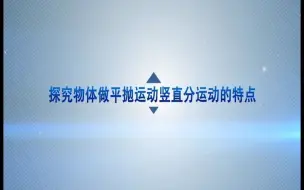 Download Video: 实验 探究平抛运动 竖直方向