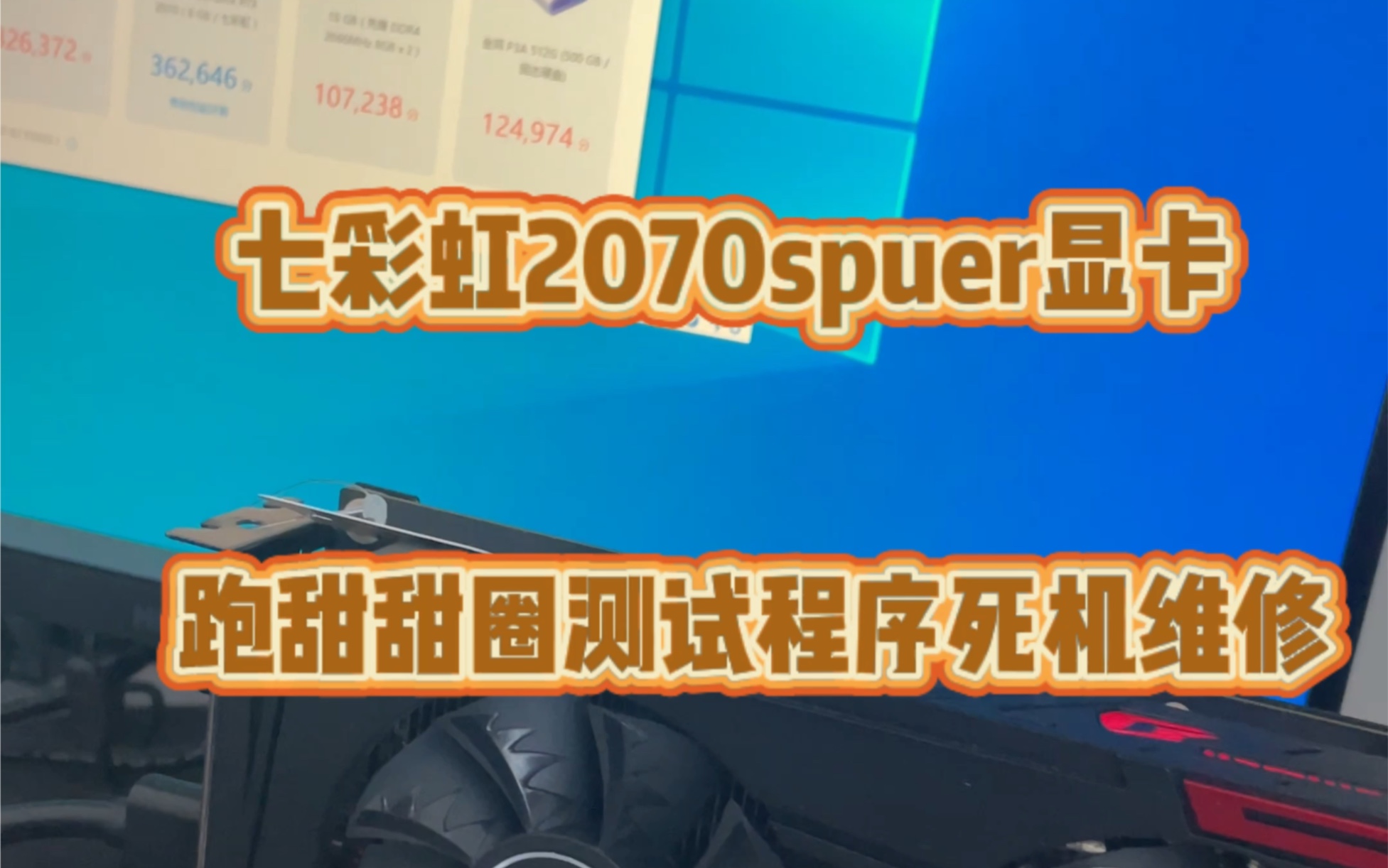 七彩虹RTX2070spuer显卡死机维修.甜甜圈烤机3秒马上死机哔哩哔哩bilibili