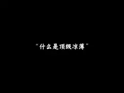 Download Video: 什么是顶级凉薄”