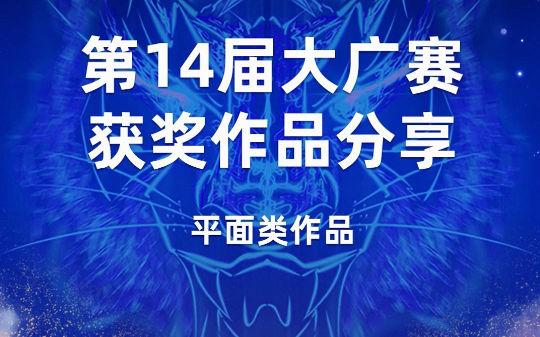 第14届大广赛 平安银行 平面类二等奖作品分享!哔哩哔哩bilibili