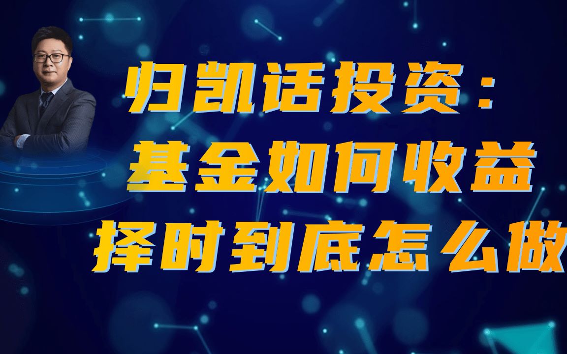 【嘉实归凯】基金是如何收益的?择时可以怎么做?哔哩哔哩bilibili