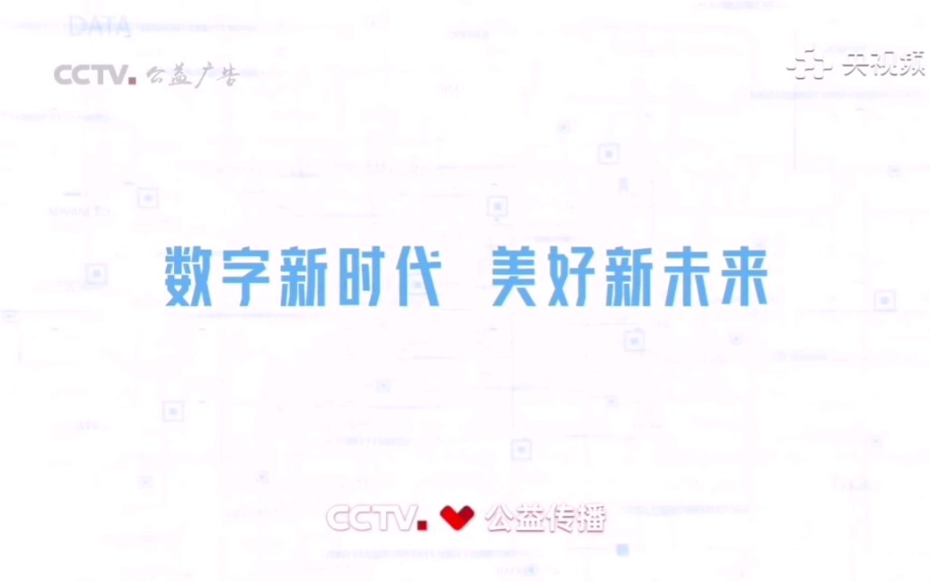 [图]【CCTV公益传播】发展数字经济主题公益广告《数字新时代 美好新未来》