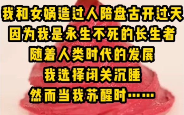 [图]我和女娲造过人陪盘古开过天，因为我是永生不死的长生者，但随着人类时代的发展，我来到太玄山选择闭关沉睡，然而当我苏醒时……