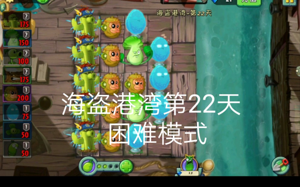 世界杯植物大战僵尸2海盗港湾第22天困难模式攻略
