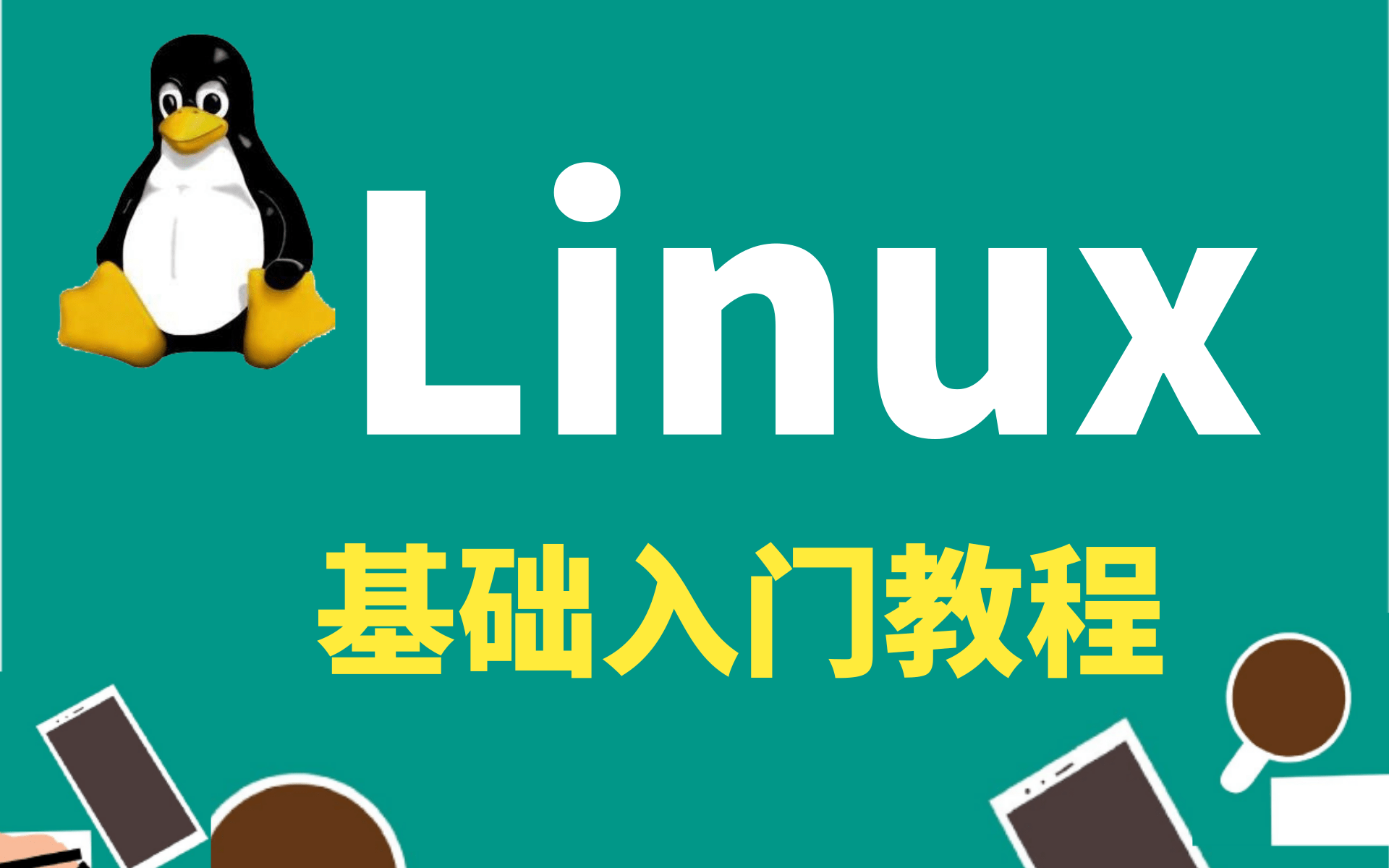 【Linux入门教程】Linux最通俗易懂的服务器开发教程、Linux后台开发教程哔哩哔哩bilibili