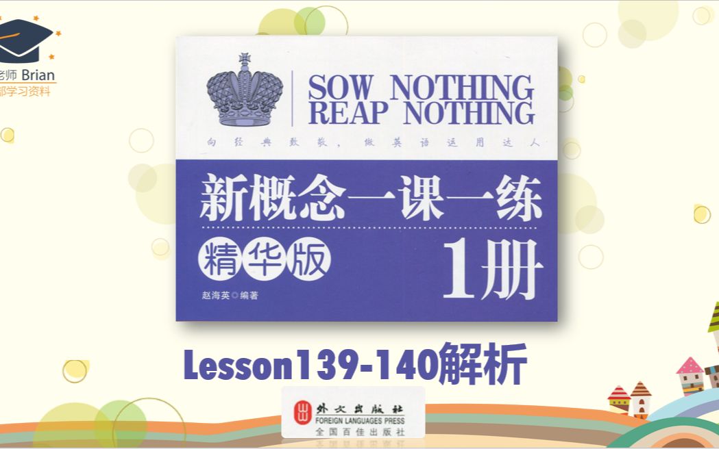 [图]新概念1册《一课一练精华版》解析Lesson139-140