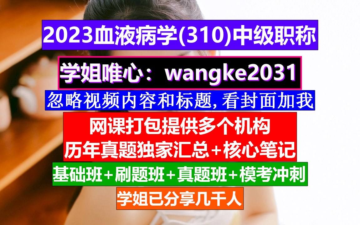 [图]《血液病学(704)中级职称》血液病学中级职称有哪些,血液病学院高级职称,血液病学中级职称有哪些