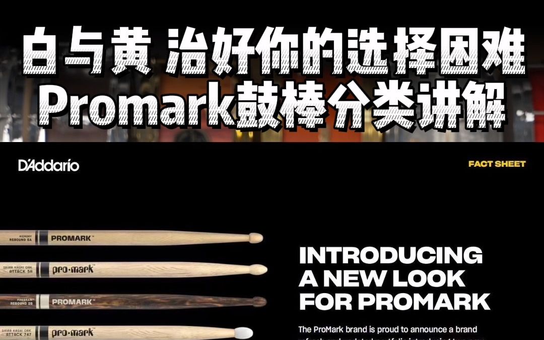 [图]白与黄 治好你的选择困难Promark鼓棒分类讲解