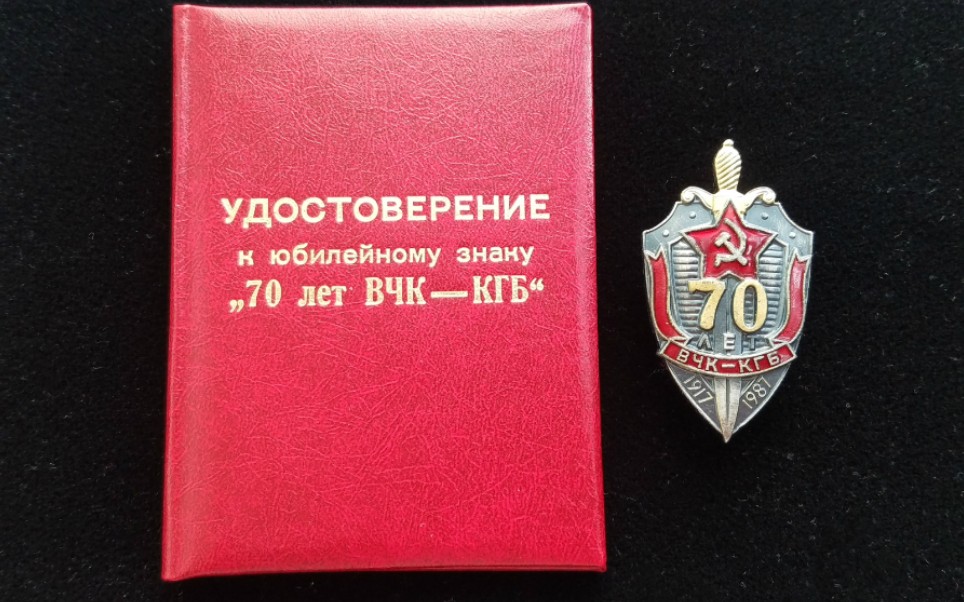 苏联克格勃成立70周年证章,证书